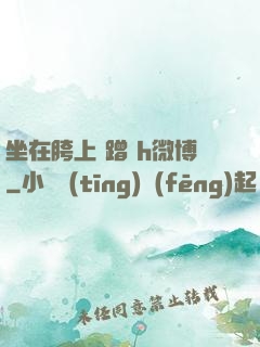 坐在胯上 蹭 h微博